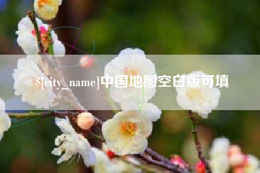 如皋中国地图空白版可填