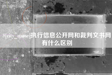 如皋执行信息公开网和裁判文书网有什么区别