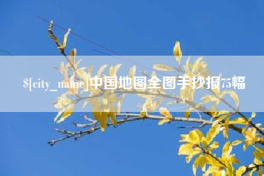 如皋中国地图全图手抄报75幅