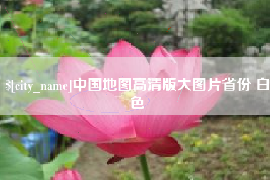 如皋中国地图高清版大图片省份 白色