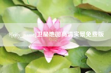 如皋卫星地图高清实景免费版
