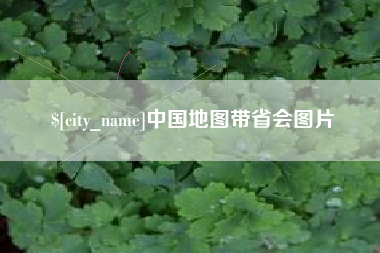 如皋中国地图带省会图片