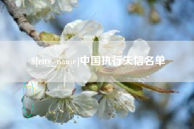 如皋中国执行失信名单