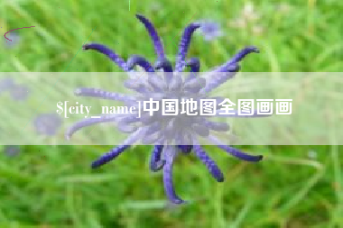 如皋中国地图全图画画