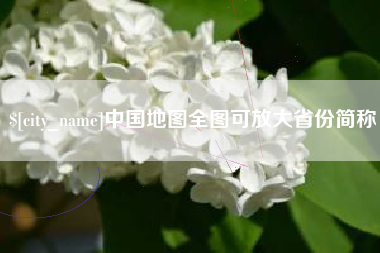 如皋中国地图全图可放大省份简称