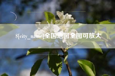如皋全国地图全图可放大