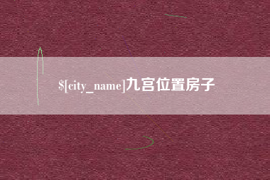 如皋九宫位置房子 如皋九宫位置房子