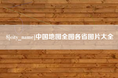 如皋中国地图全图各省图片大全
