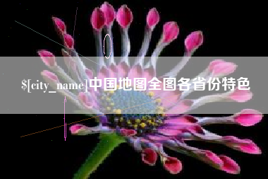 如皋中国地图全图各省份特色