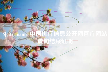 如皋中国执行信息公开网官方网站查询结案证明