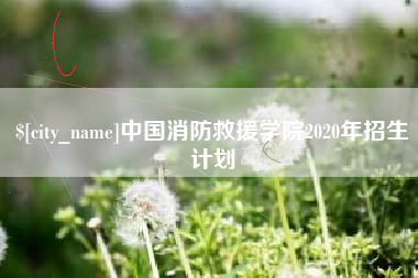如皋中国消防救援学院2020年招生计划