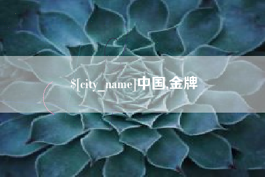 如皋中国,金牌