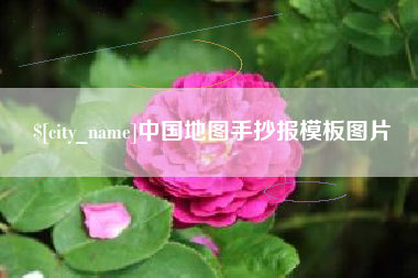 如皋中国地图手抄报模板图片