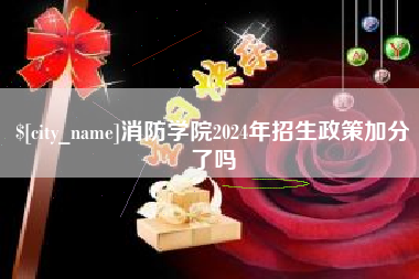 如皋消防学院2024年招生政策加分了吗