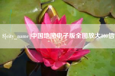 如皋中国地图电子版全图放大100倍