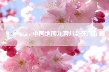 如皋中国地图九宫八卦死门在哪