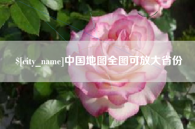 如皋中国地图全图可放大省份