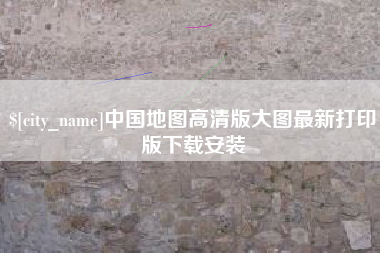 如皋中国地图高清版大图最新打印版下载安装