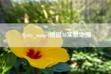 如皋地图3d实景地图