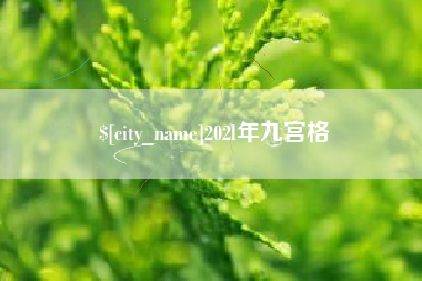 如皋202l年九宫格