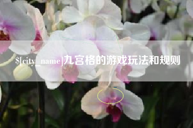 如皋九宫格的游戏玩法和规则