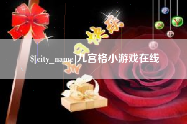 如皋九宫格小游戏在线