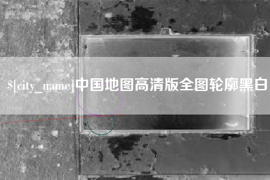 如皋中国地图高清版全图轮廓黑白