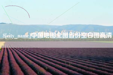 如皋中国地图全图省份空白图高清