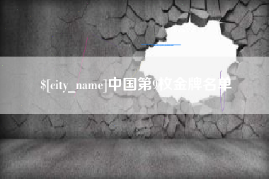 如皋中国第9枚金牌名单