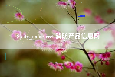 如皋cccf 消防产品信息网