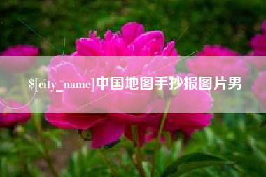 如皋中国地图手抄报图片男