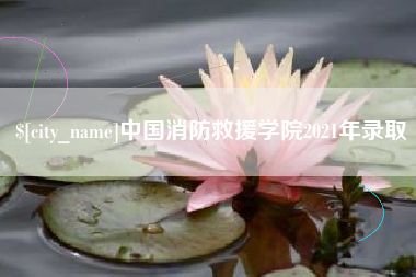 如皋中国消防救援学院2021年录取