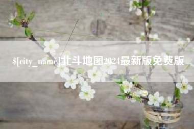 如皋北斗地图2024最新版免费版