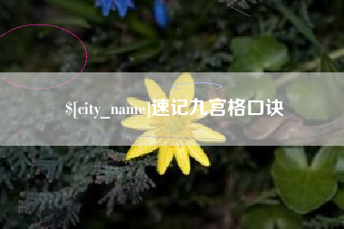 如皋速记九宫格口诀