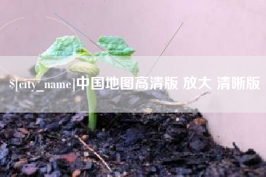 如皋中国地图高清版 放大 清晰版