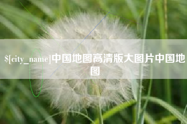 如皋中国地图高清版大图片中国地图