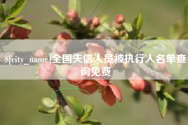 如皋全国失信人员被执行人名单查询免费