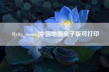 如皋中国地图电子版可打印