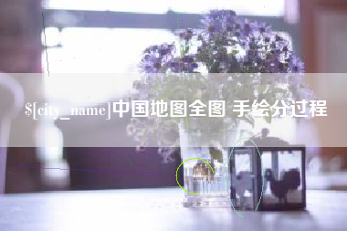 如皋中国地图全图 手绘分过程