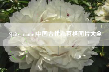 如皋中国古代九宫格图片大全