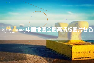 如皋中国地图全图高清版图片各省