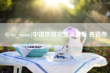 如皋中国地图完整高清版 各省市
