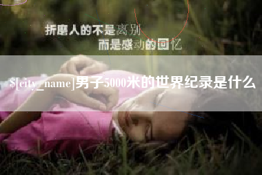如皋男子5000米的世界纪录是什么