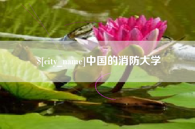 如皋中国的消防大学