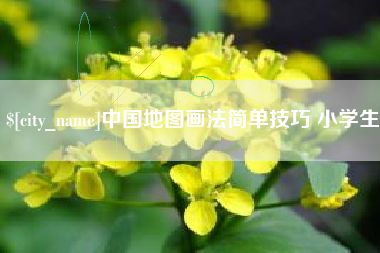 如皋中国地图画法简单技巧 小学生