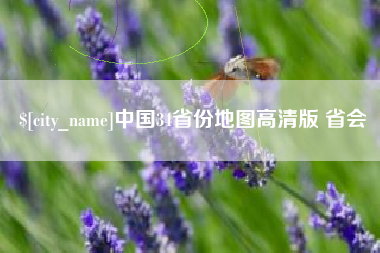如皋中国34省份地图高清版 省会