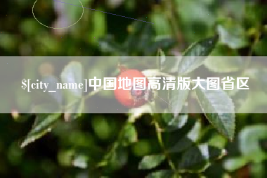 如皋中国地图高清版大图省区