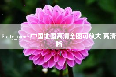 如皋中国地图高清全图可放大 高清晰