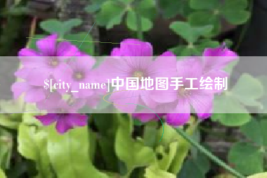 如皋中国地图手工绘制