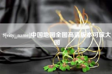 如皋中国地图全图高清版本可放大图